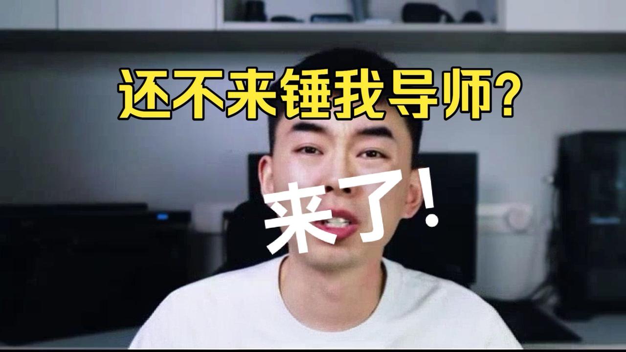 耿同学的博导估计老后悔了，为什么非要为难别人呢？不起眼的过河卒现在成为学术打假的