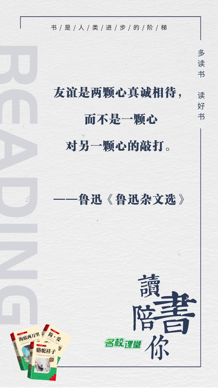 #名校课堂陪你读书#
友谊是两颗心真诚相待，而不是一颗心对另一颗心的敲打。
——