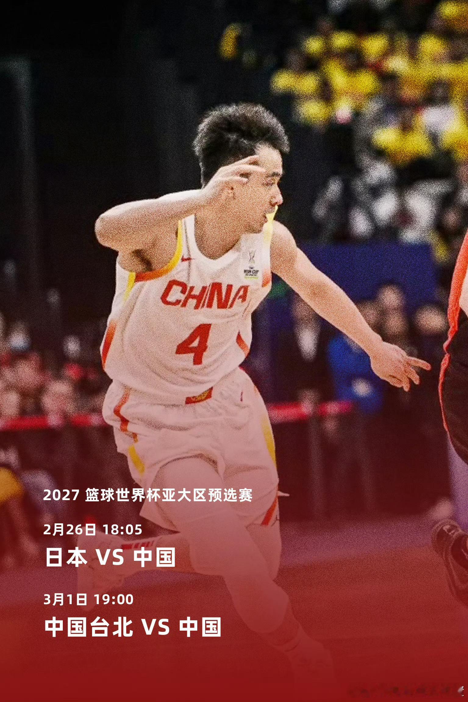 世界杯预选赛赵继伟 加油加油！！！！