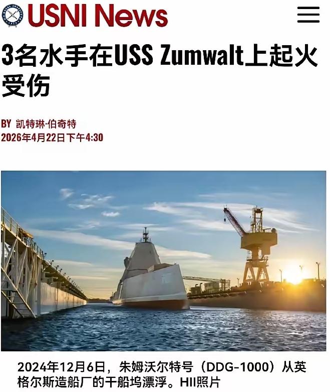 这也太搞笑了吧！美军40亿美元“未来战舰”自己烧起来了？网友：这是在集体起义吗？