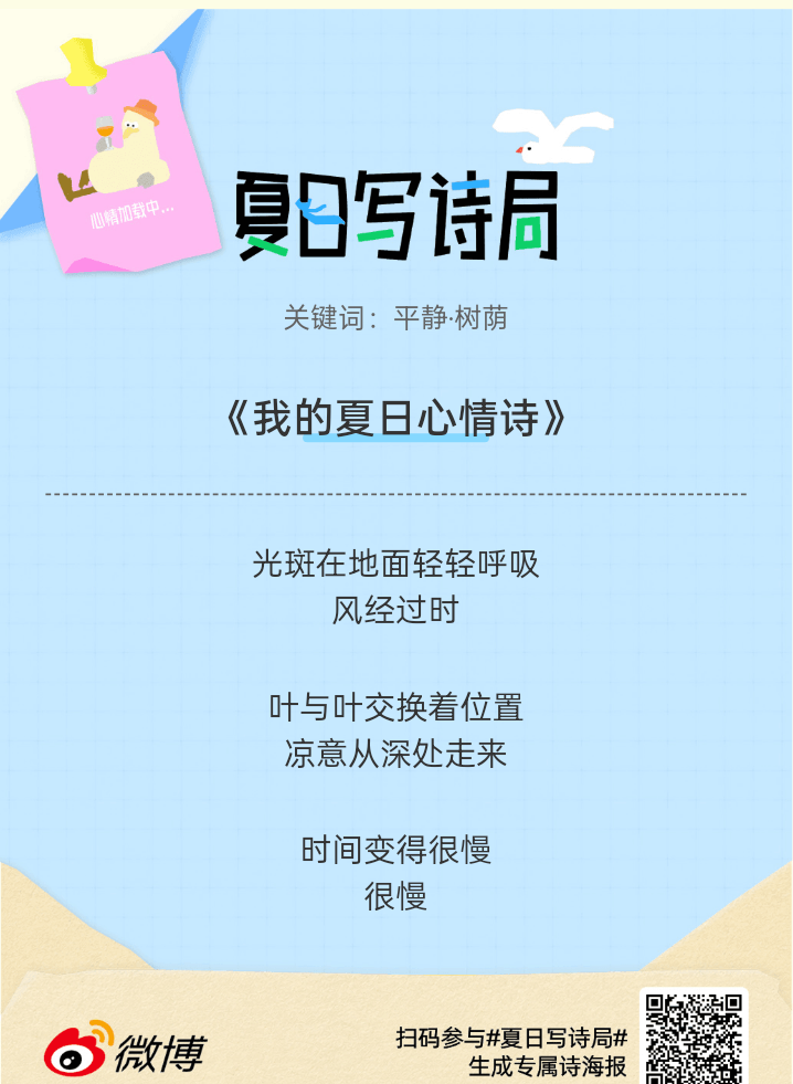 夏日游园会别再只会说“夏天好热”了，快来夏日写诗局领取你的【当代诗人体验卡】！看