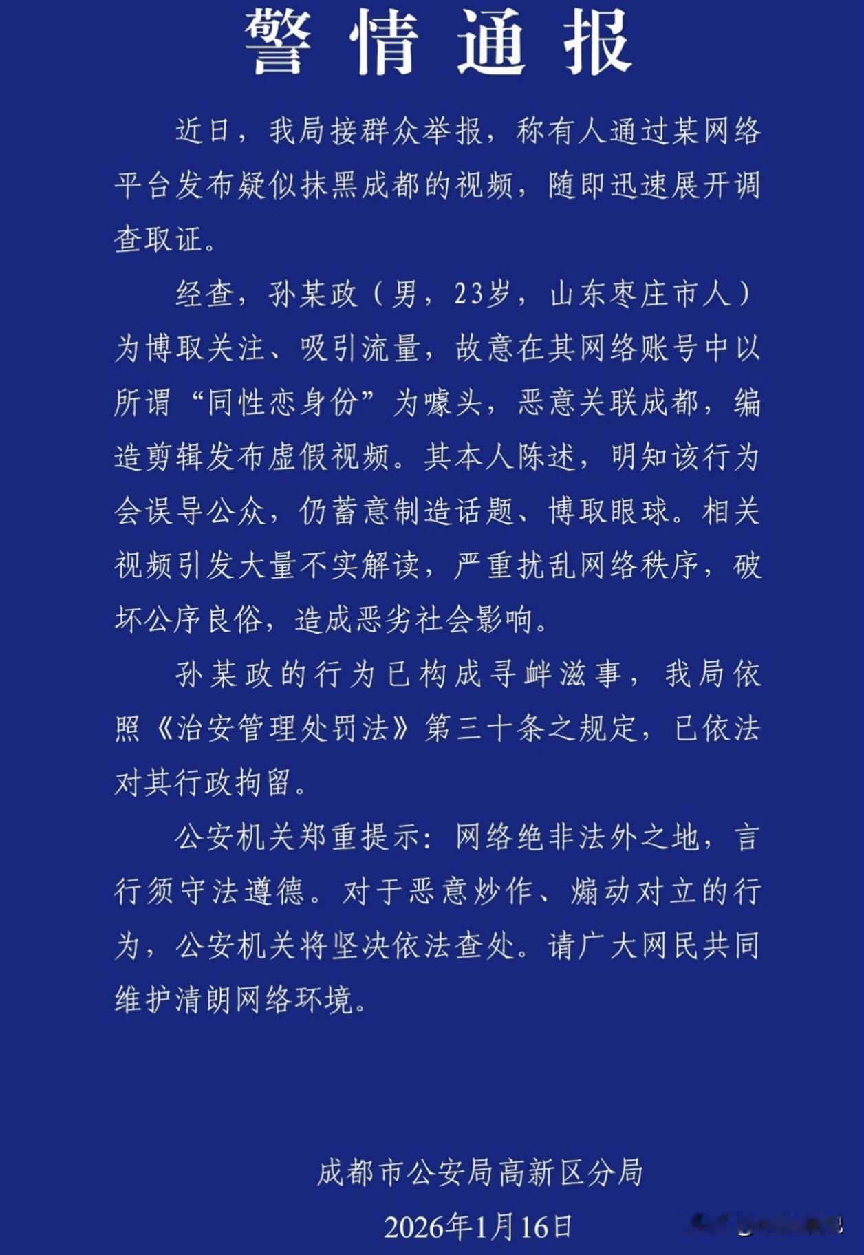 成都通报来了：山东男子恶意以“同性恋身份”关联成都被逮。说实话，成都的这个灰色标