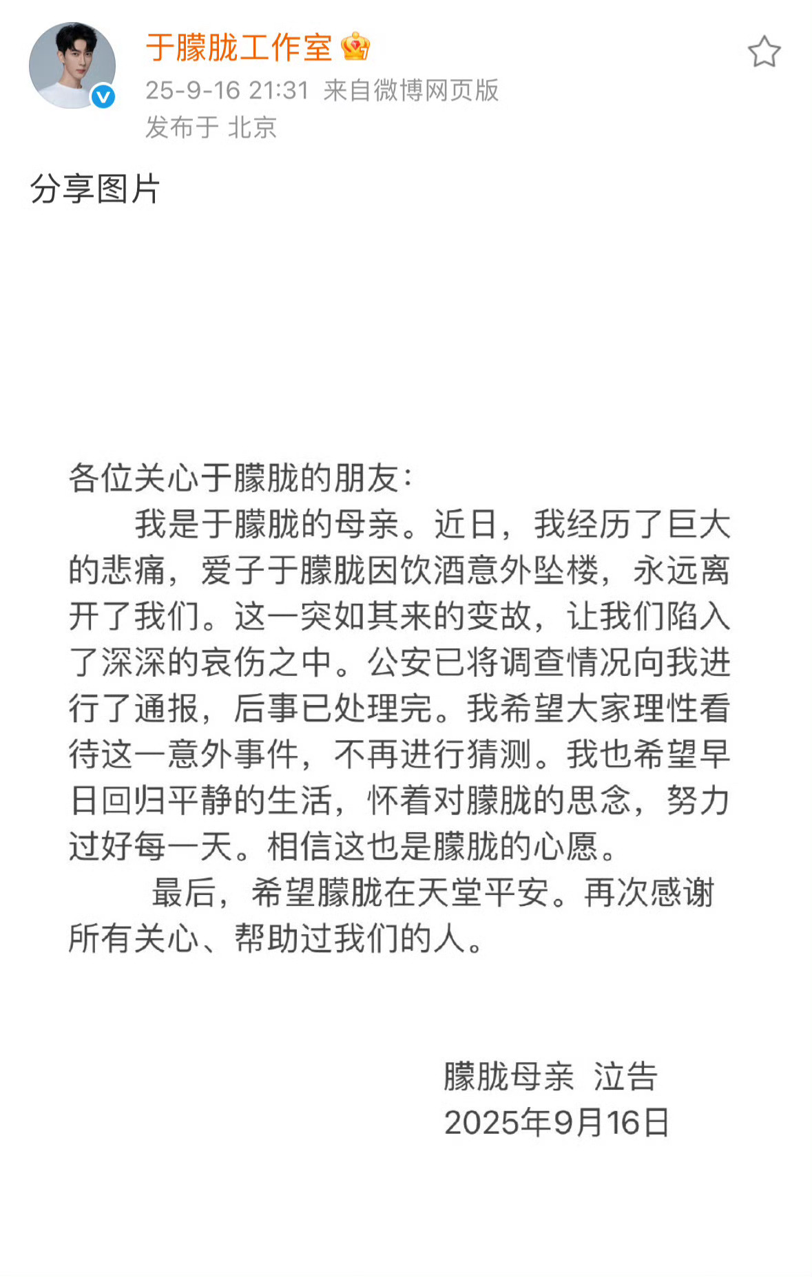 工作室代于朦胧母亲发声：于朦胧系饮酒意外坠楼，呼吁大家理性看待这一意外事件，不再