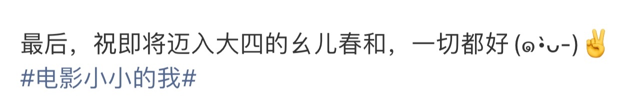 易烊千玺祝幺儿春和一切都好易烊千玺祝春和一切都好春和景明百花开🏆谢谢春和 