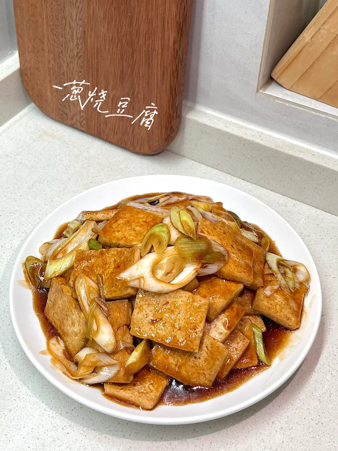 葱烧豆腐｜太下饭了🍛酱汁拌米饭也好吃🤤