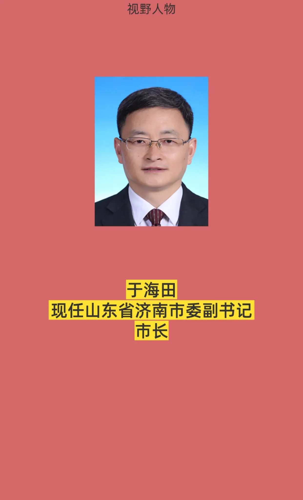 山东济南领导。