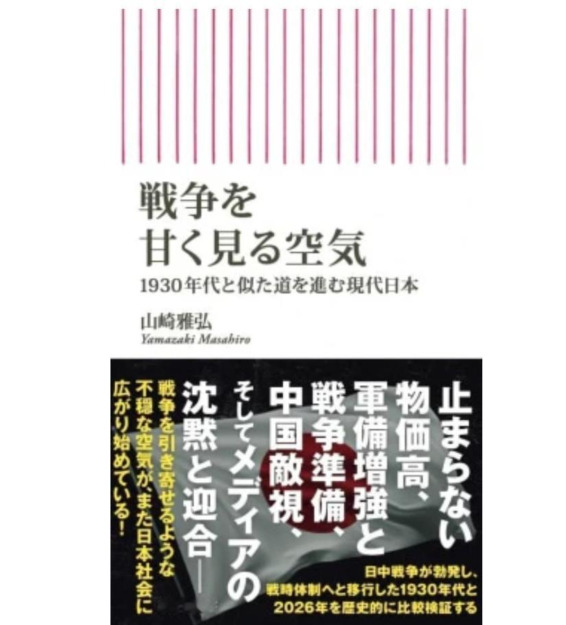 警惕！1930与2026的军国主义：物价涨、增军备、挑衅中国
日本媒体《新潮社》