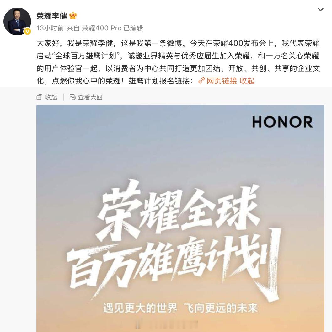荣耀CEO李健国内首秀全球招募人才荣耀高管团队首次集体亮相 健哥的第一条微博就是