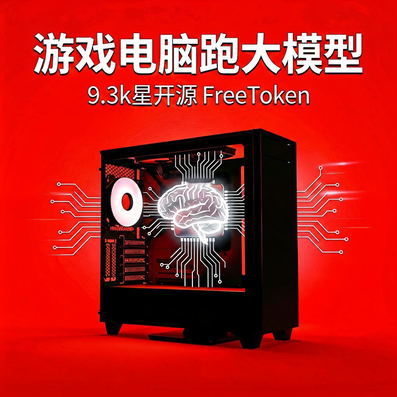 游戏电脑能跑2900亿参数大模型？9.3k星开源做到了

先问一个很多人琢磨过的