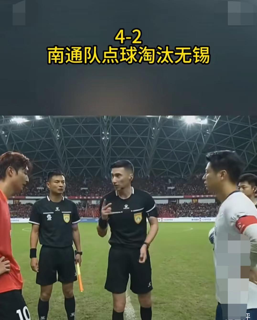 大家觉得吗？
虽然无锡点球2:4输给了南通队，
但是无锡队今天虽败犹荣！

南通