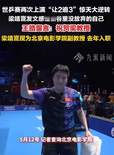 别只知道他会打乒乓球！梁靖崑的另一个身份曝光，网友直呼：藏得太深。

最近有个事