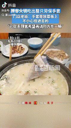 “从没吃过这种菜”！重庆，顾客吃鱼火锅时从汤里夹出了整只劳保手套，吐槽称“从没吃
