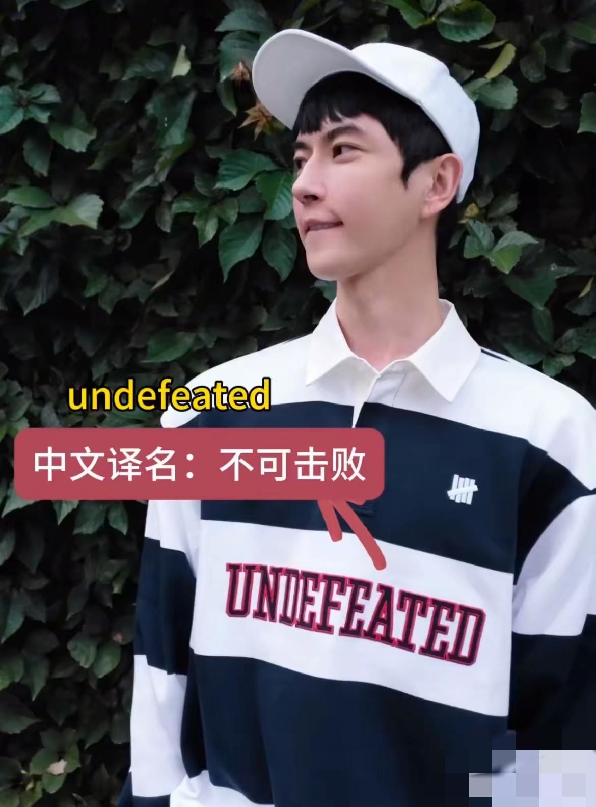 看小于衣服上的英文表达，
很有意思，
之前他穿的一年Polo衫，上面写着“und