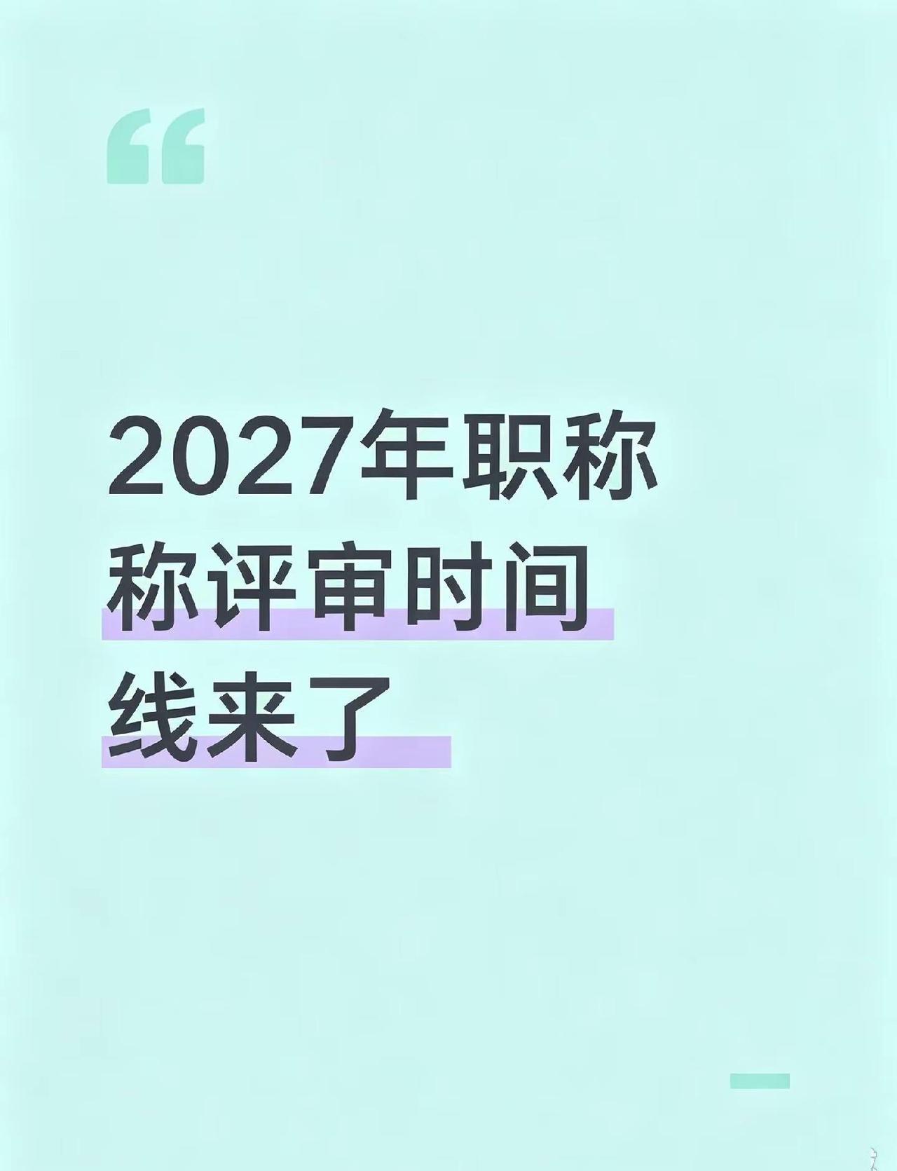 2027年工程类职称评审时间线来了！工程人注意了！2027年工程类职称评审时间和