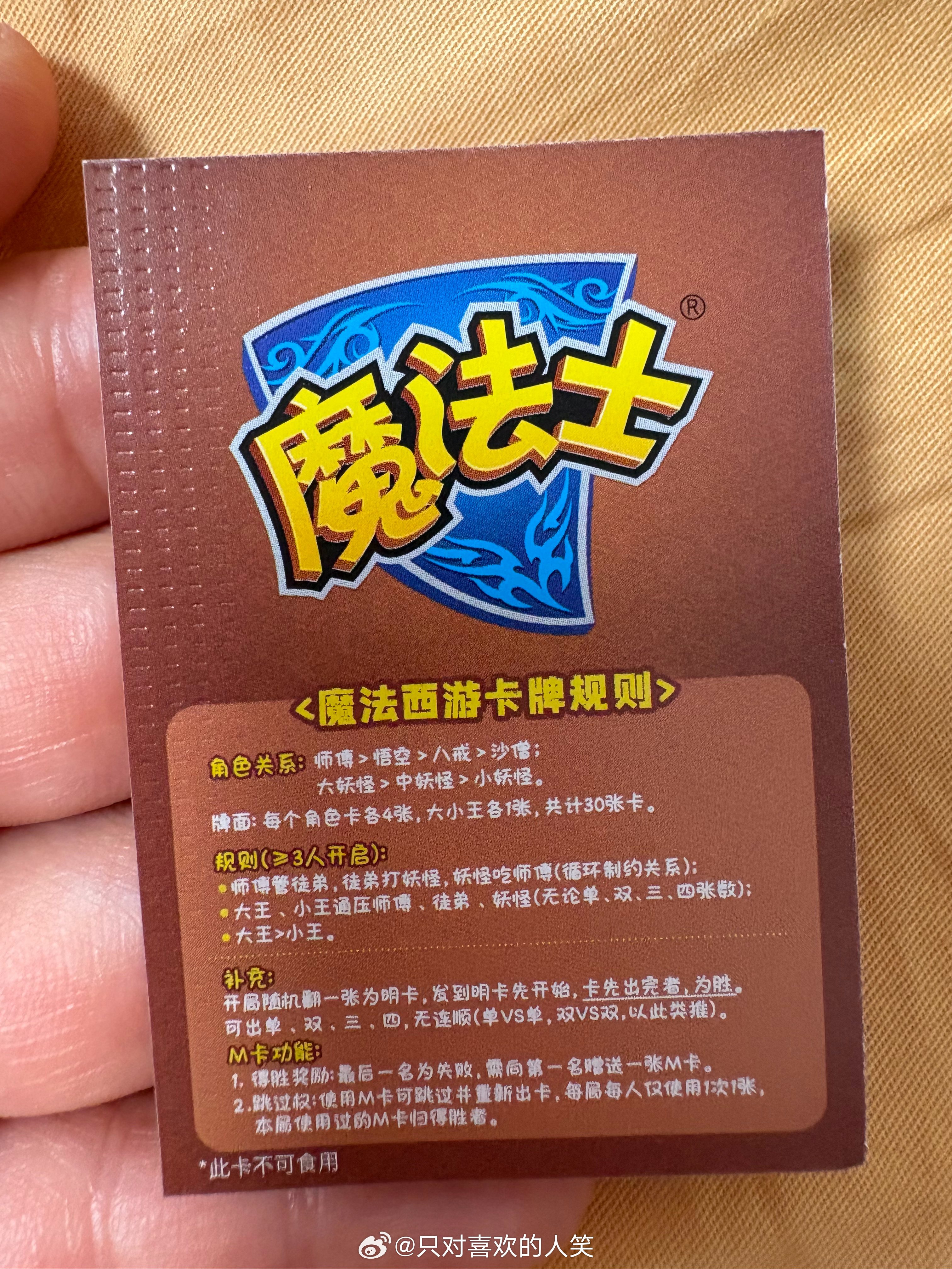 偷偷吃了一包魔法士，无聊观察了一下里面的卡片～所以，唐僧师徒里最厉害的是唐僧？ 