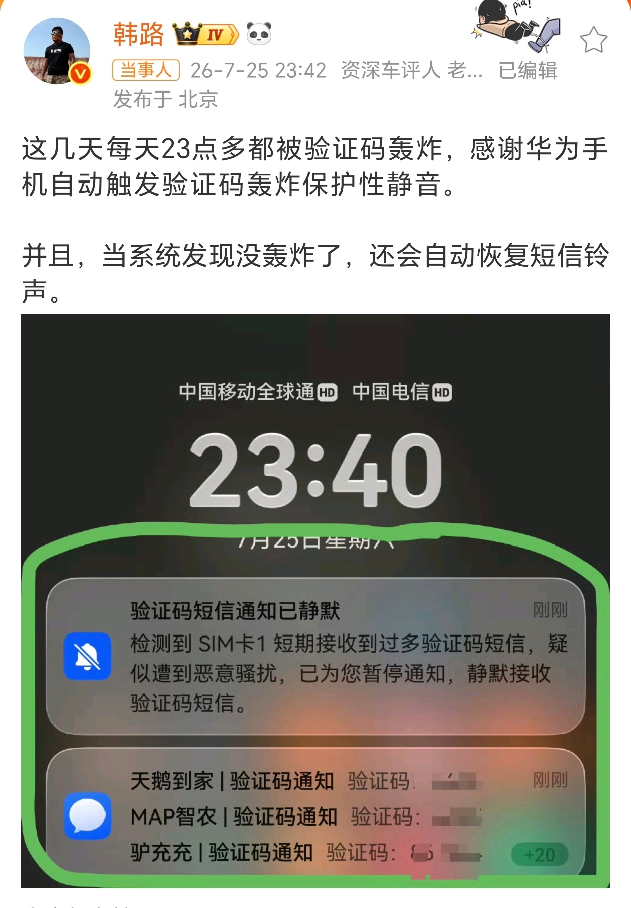 韩路感谢华为手机不得不说，这方面华为确实细节，之前我也遭遇过验证码轰炸，真的让人