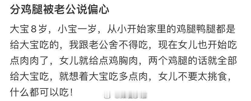 分鸡腿被老公说偏心 
