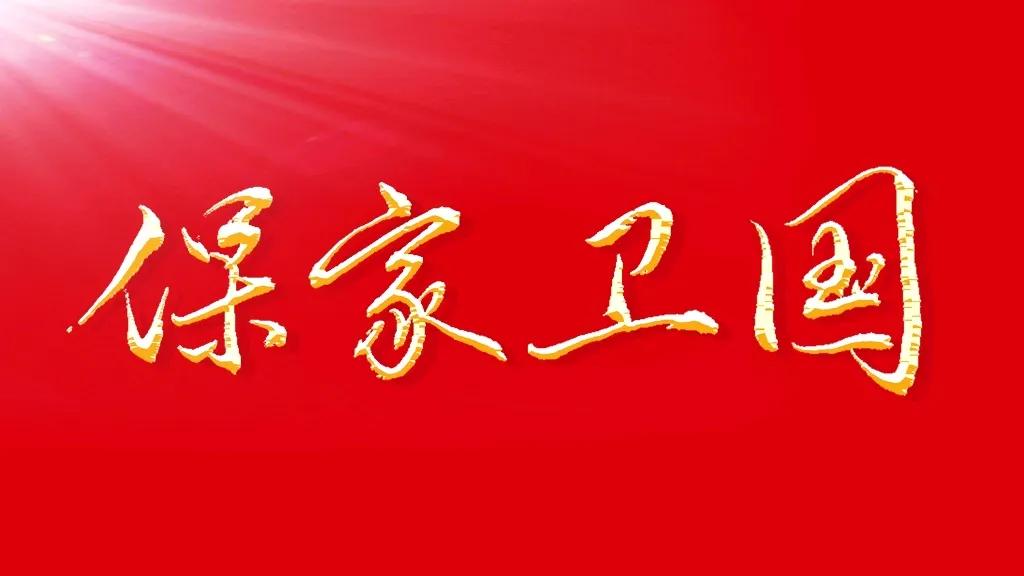 保家卫国·志

文/李海平

边关誓守志如磐，血沃疆场卫河山。
领土完整岂容损，