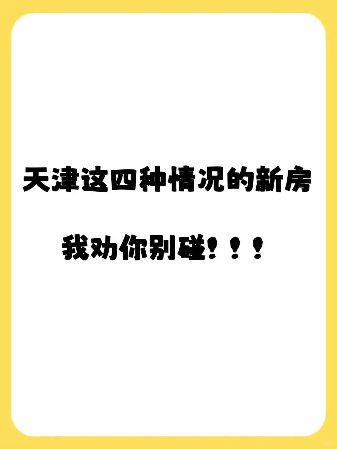 🤫天津这四种房子真可谓谁买谁后悔