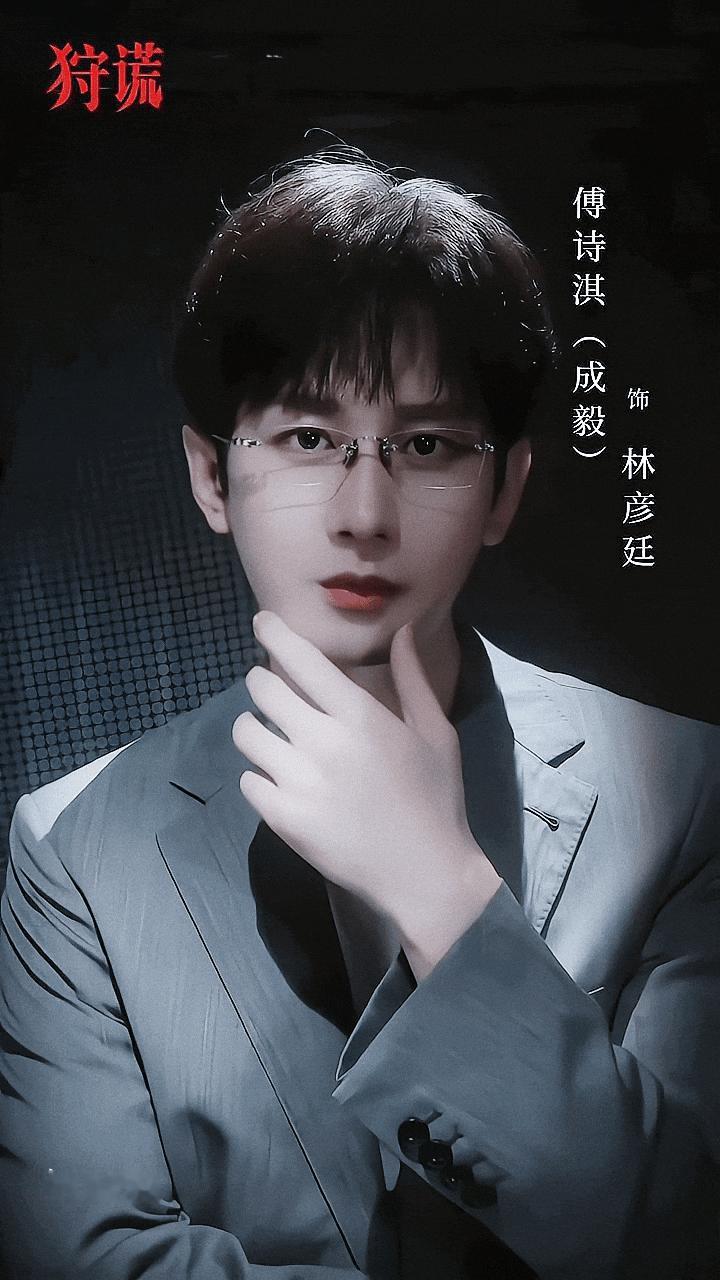 成毅好一个邪恶撕漫男成毅新剧秒变热血悬疑动漫番 好好好，林彦廷是吧，先是戴眼镜安