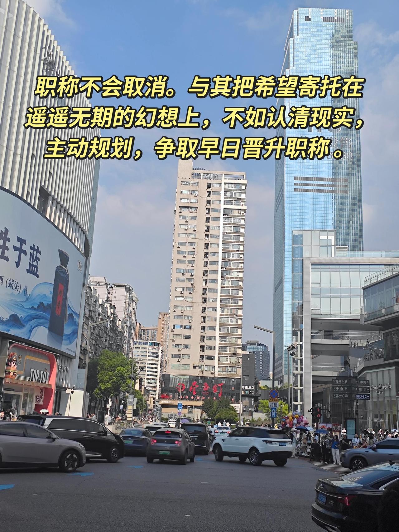 职称不会取消。与其把希望寄托在遥遥无期的幻想上，不如认清现实，主动规划，争取早日