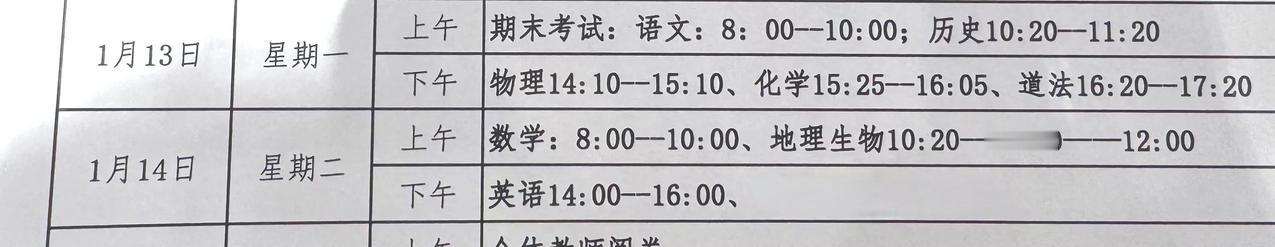 1月13日—1月14日！
石家庄市区某初中考试时间确定！