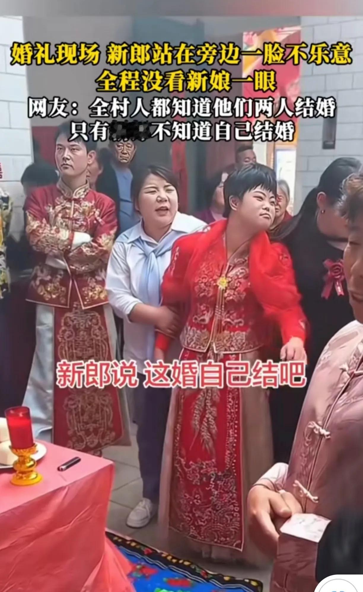 新郎结婚双手抱胸，满脸不高兴，头扭向一边，全程不愿看新娘一眼。
新娘也是自顾自的