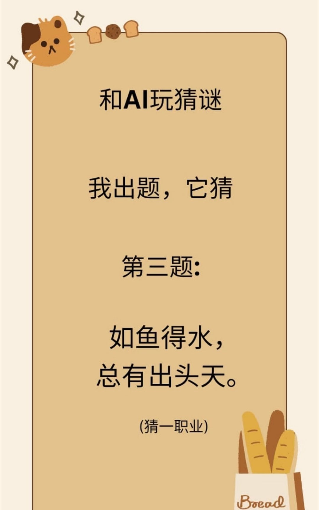 用AI猜谜题的技巧，关键是清晰描述谜面，并引导AI分步推理。先输入完整谜题，要求