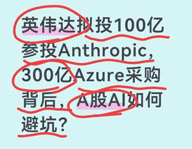 英伟达拟投100亿参投Anthropic，300亿Azure采购背后，如何避坑？