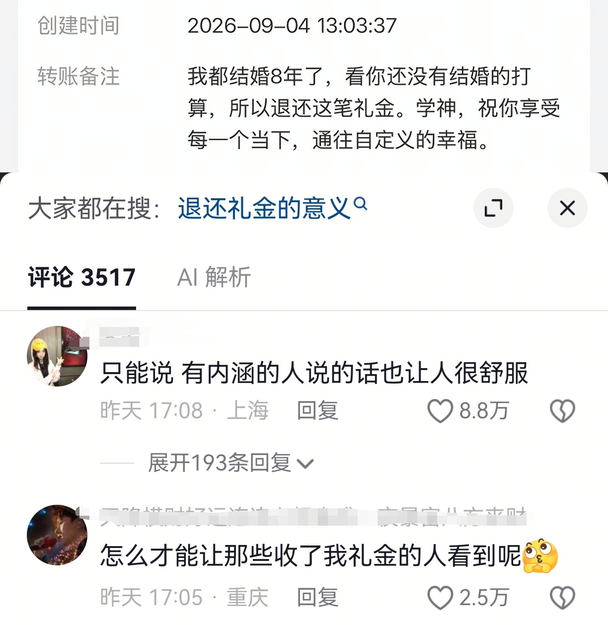 八年后收到了朋友退还的礼金 ​​​