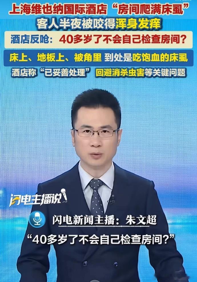 维也纳国际酒店客房遍布吸饱血的床虱 看看酒店这话说的：40多岁了不会自己检查房间