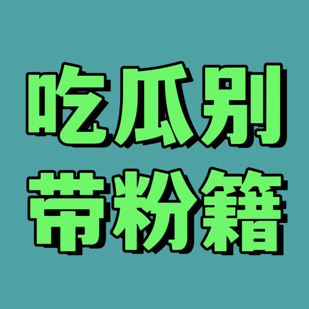 这辈子没蹭过热搜是不是？ 就非要蹭那一个是吗  您的闹子呢？ 