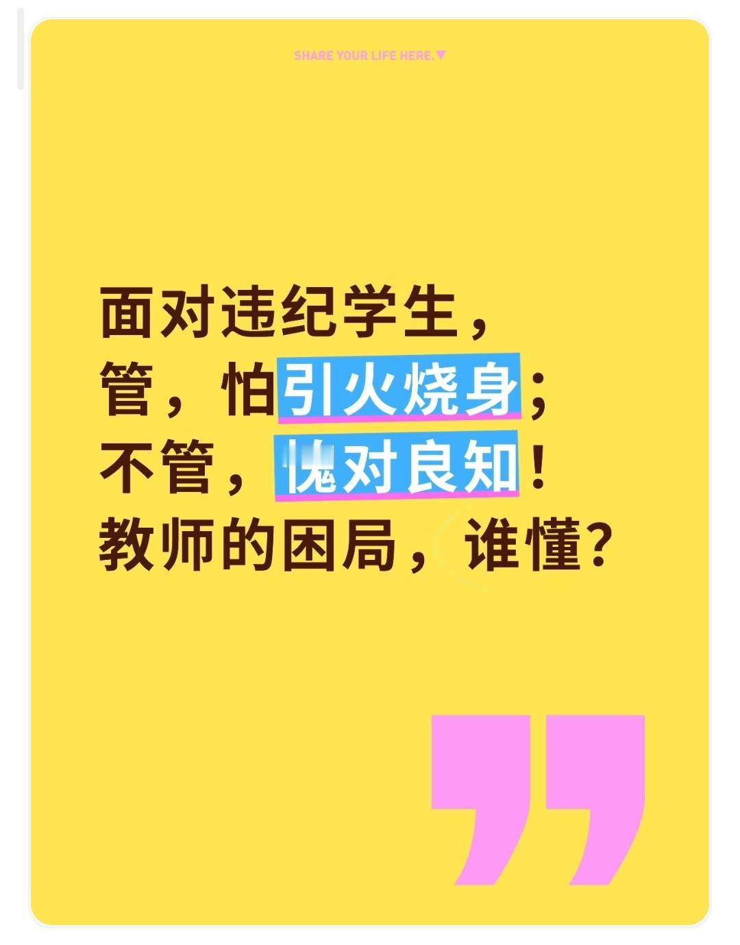面对违纪学生，管，怕引火烧身；不管，愧对良知！教师的困局，谁懂？
教师管违纪学生