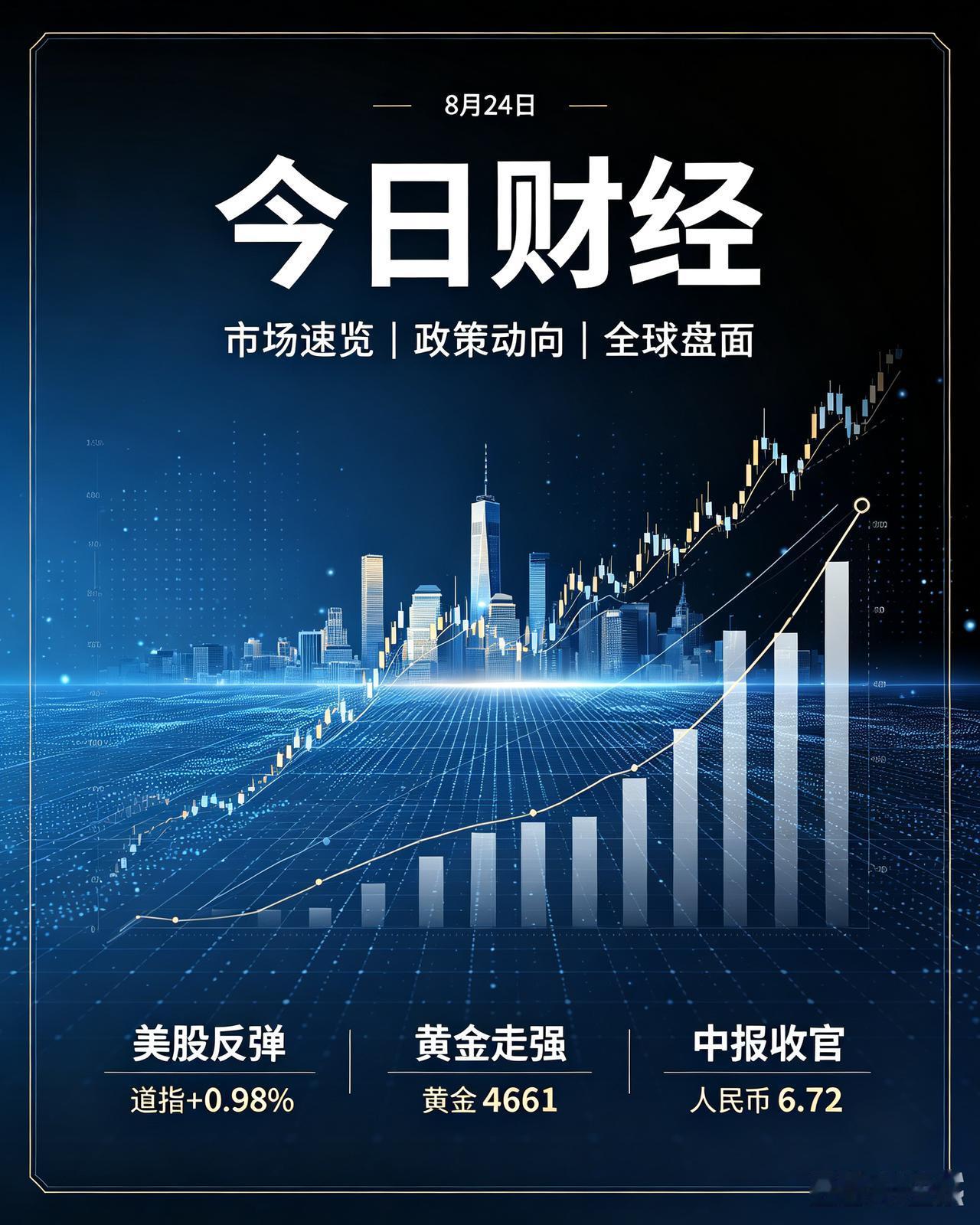 8月24日 财经速览（周一）
 
风险提示：以下信息仅供参考，不构成投资建议
 