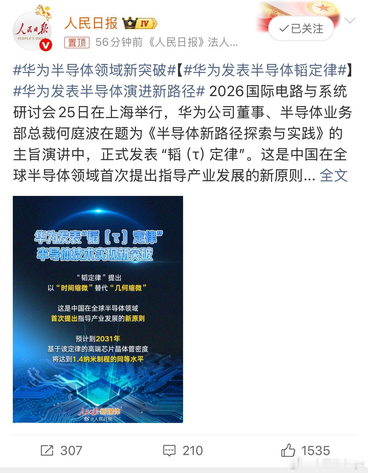 华为半导体领域新突破2026国际电路与系统研讨会上，华为何庭波发表“韬（τ）定律