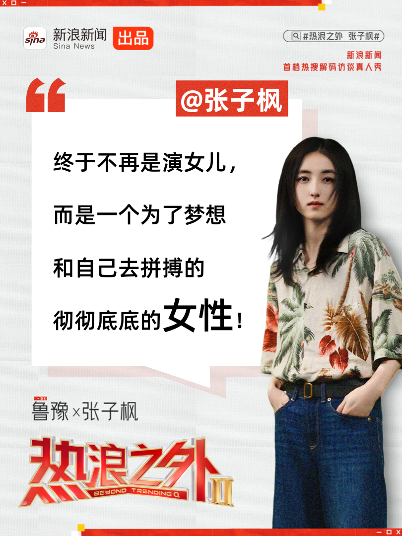 张子枫在坦言《姐姐》是她演艺生涯的重要转折，首次摆脱“女儿”类角色，塑造为梦想拼