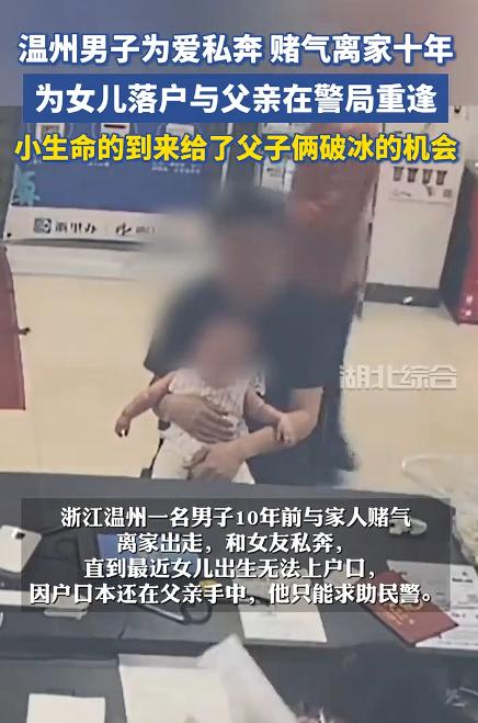 “太感人了！”浙江温州，一男子10年前因父亲死活反对婚事，赌气带女友私奔，父子断