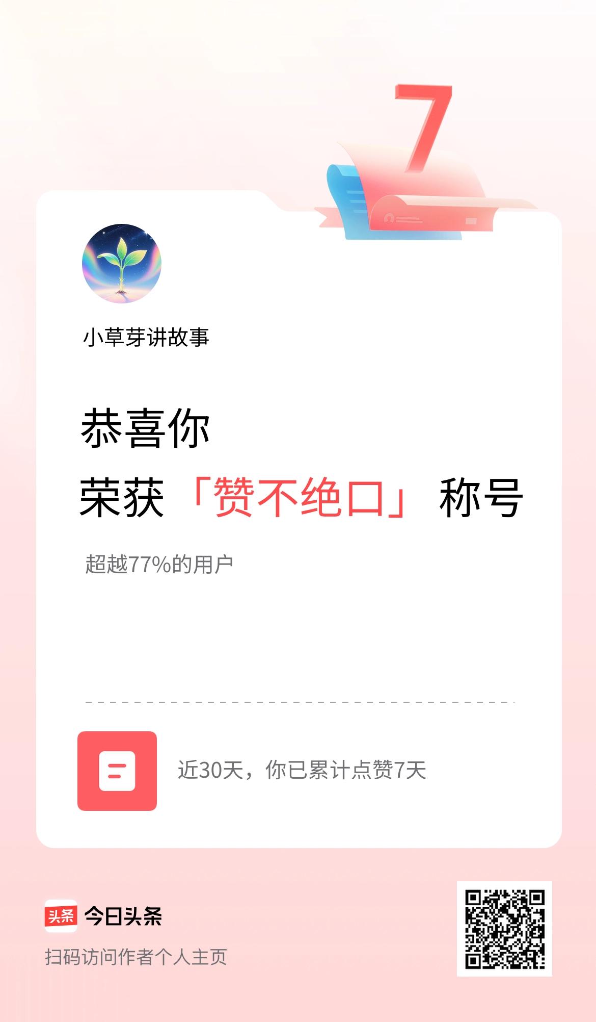 我在头条30天内点赞打卡7天，获得“赞不绝口”称号