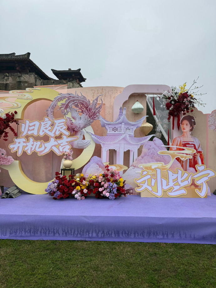 李昀锐刘些宁开机应援李昀锐刘些宁应援美好新篇开启，李昀锐刘些宁《归良辰》成功开机