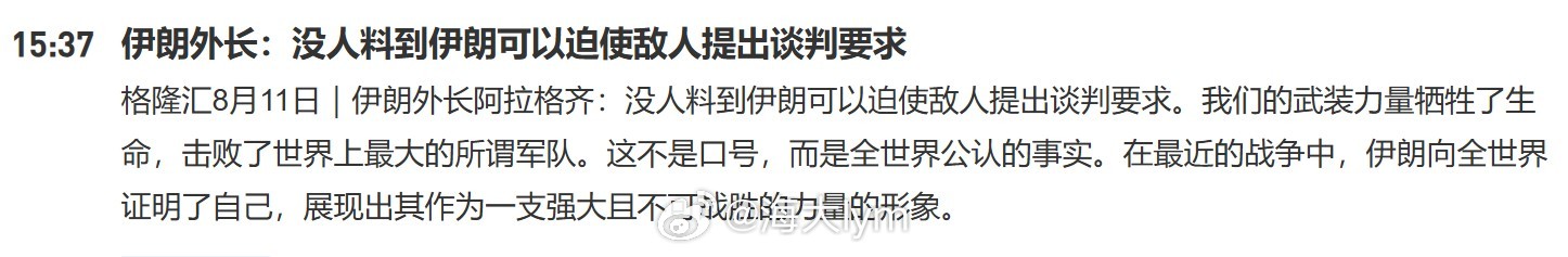 伊朗外长：没人料到伊朗可以迫使敌人提出谈判要求伊朗外长阿拉格齐：没人料到伊朗可以