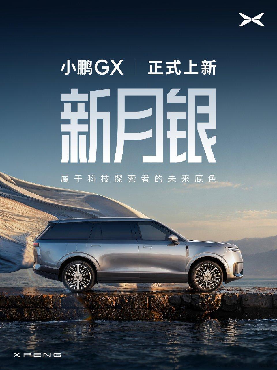 小鹏GX上新新配色「新月银」新月银色调细腻柔和，在自然光下可以呈现丰富的光影变化