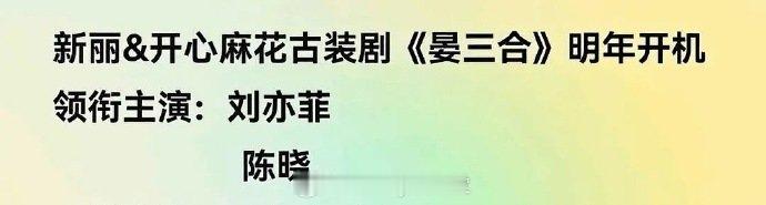 刘亦菲陈晓宴三合瓜主爆料刘亦菲、陈晓有望合作古装剧《宴三合》，顾盼生辉二搭这就来