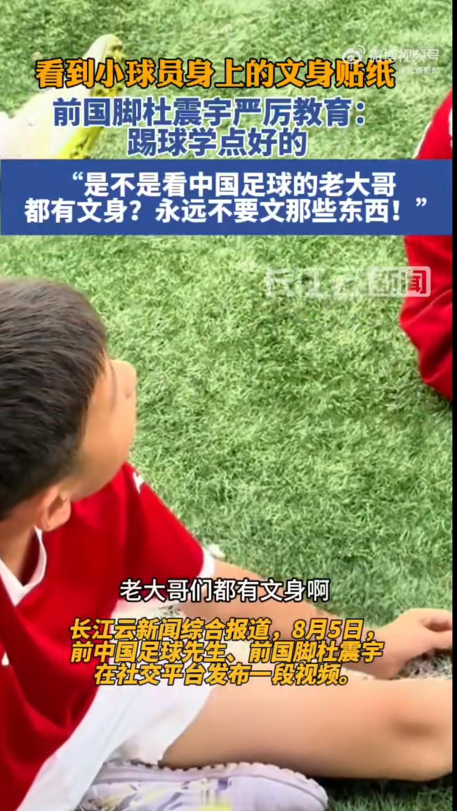 学点好的吧！前国脚严厉教育小球员不要贴文身贴 ​​​