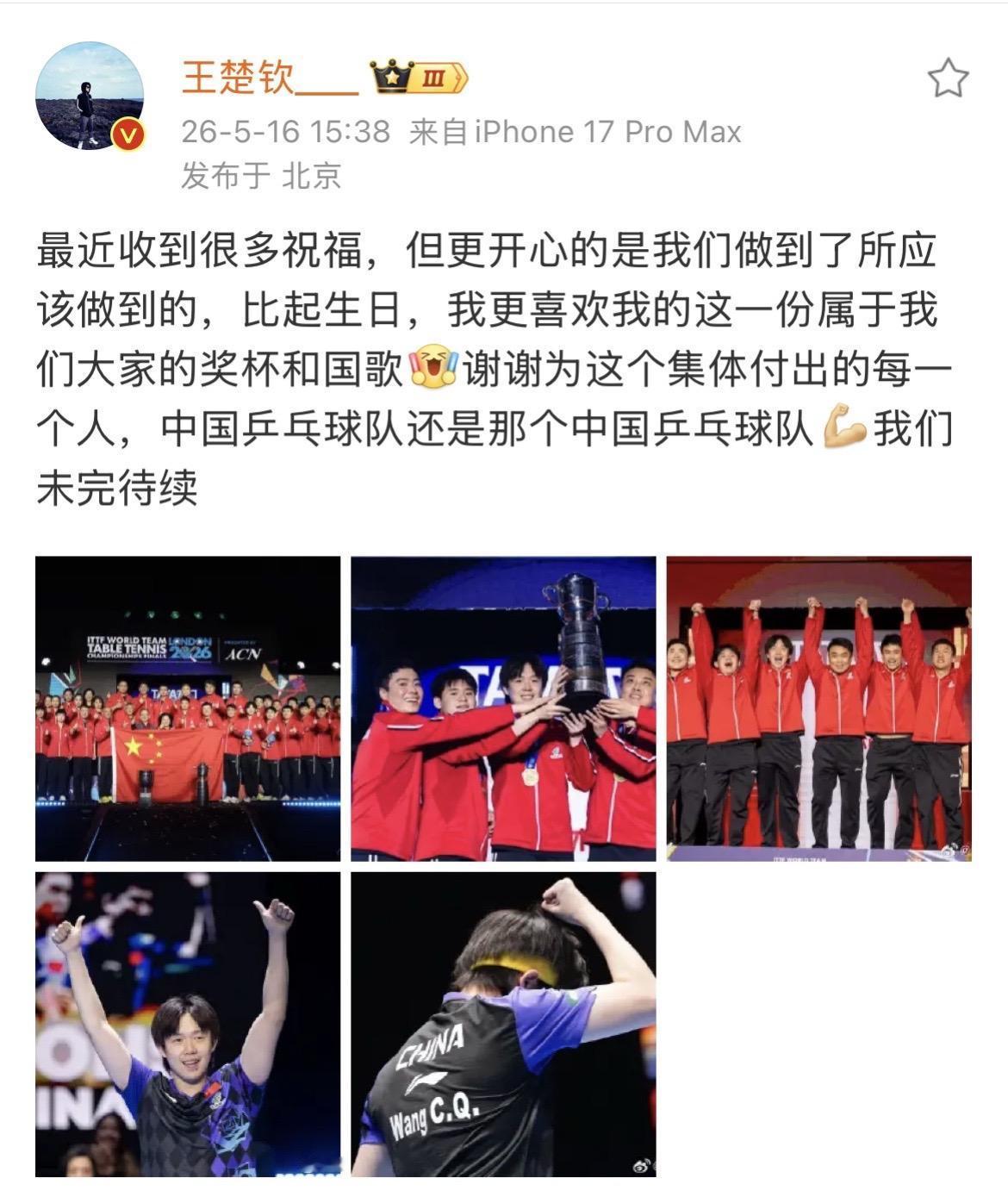 王楚钦2026伦敦世乒赛夺冠后发文