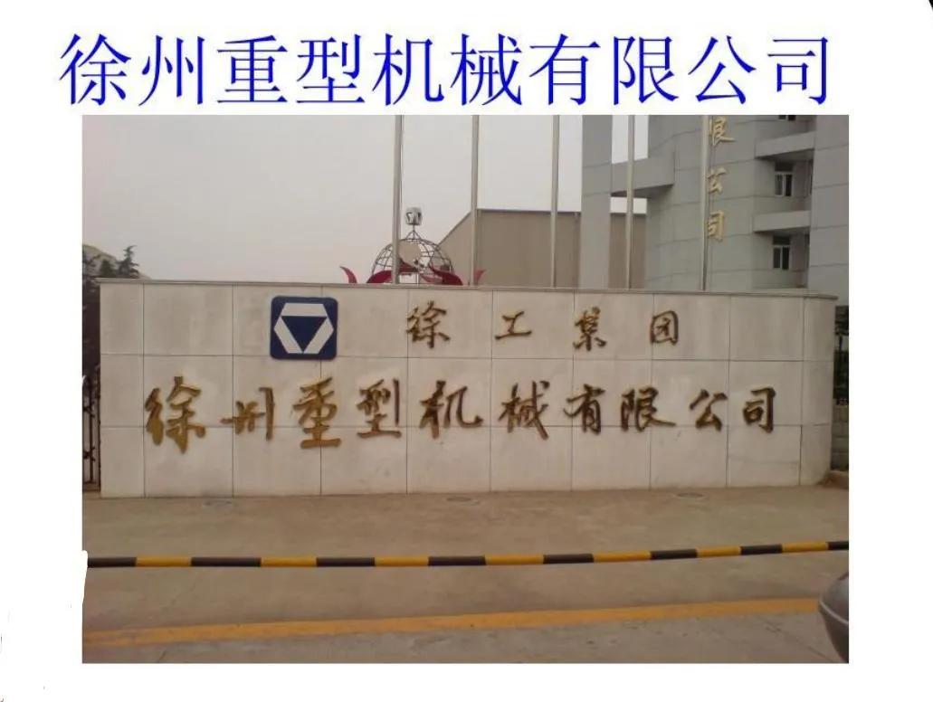 徐州重型机械有限公司被军队无限期禁止采购！？
网上传的徐工集团被军队采购网禁止采