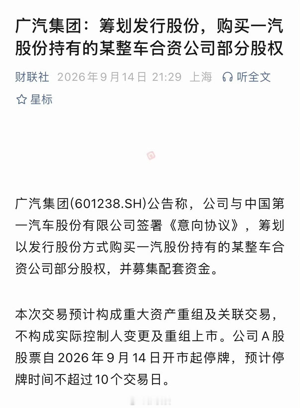 什么情况，变动这么大[吃惊]广汽 重组 ​​​