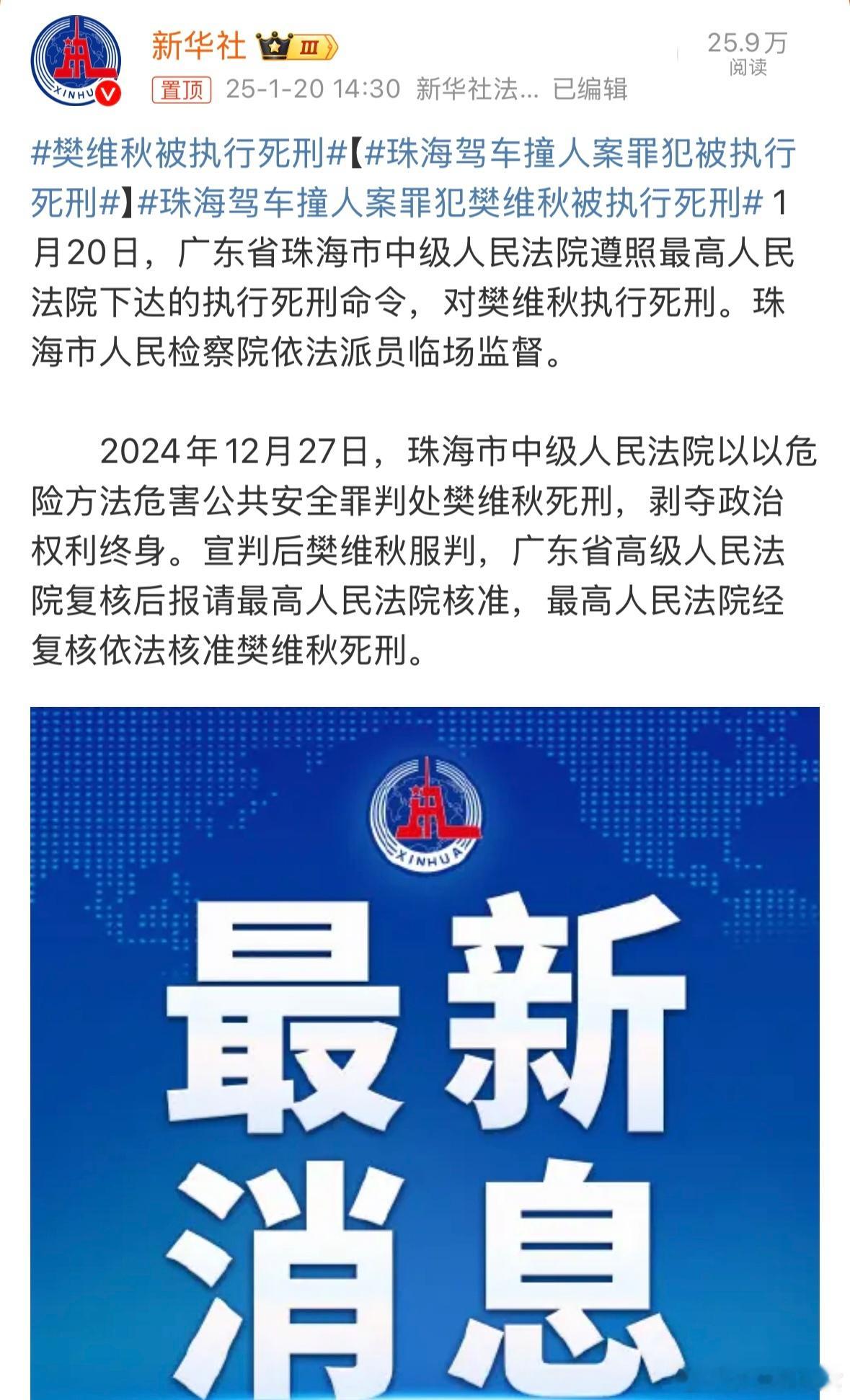 珠海驾车撞人案罪犯被执行死刑 珠海驾车撞人案罪犯樊维秋和无锡校园持刀伤人案罪犯徐
