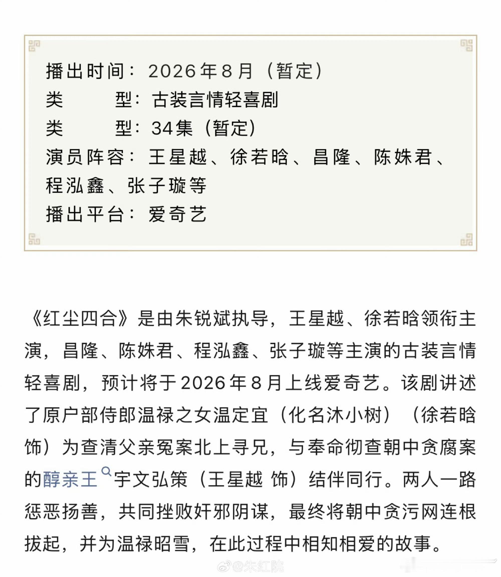 红尘四合招商王星越、徐若晗、昌隆主演的《红尘四合》播前招商，预计8月爱奇艺开播。