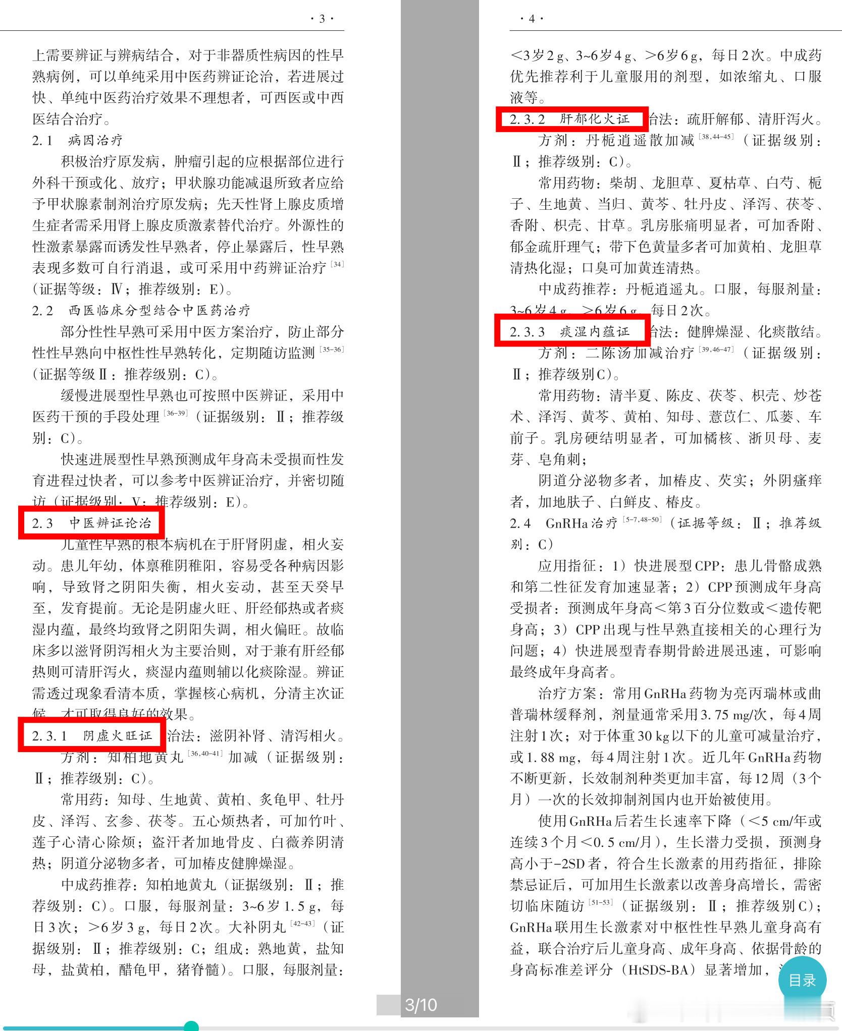 经常有家长问我，性早熟可不可以用中药治疗，中医我不懂，这张图片是来自2023年儿