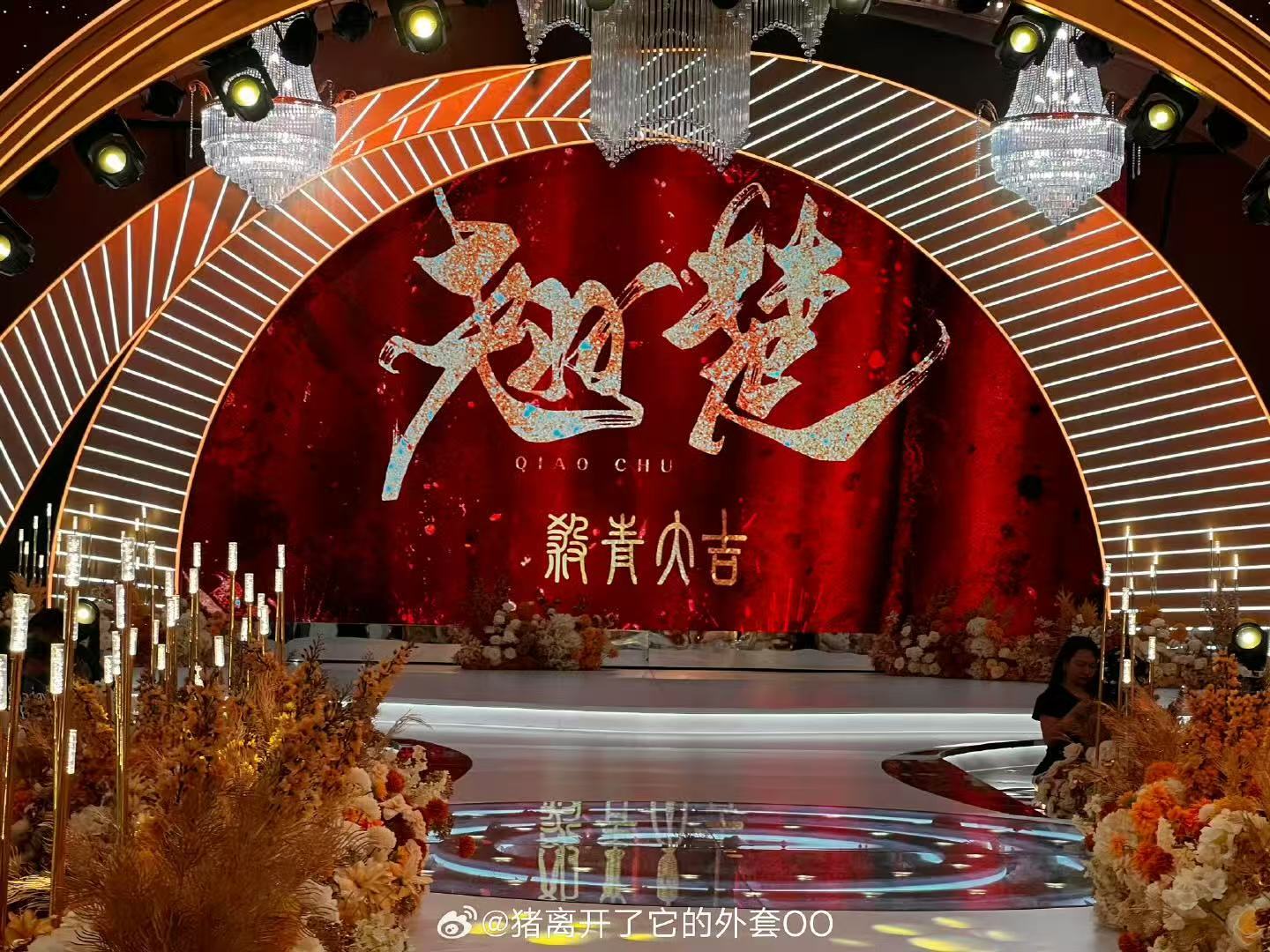 翘楚杀青宴现场 《翘楚》杀青宴现场来啦！恭喜顺利杀青，期待早日上映！ ​​​